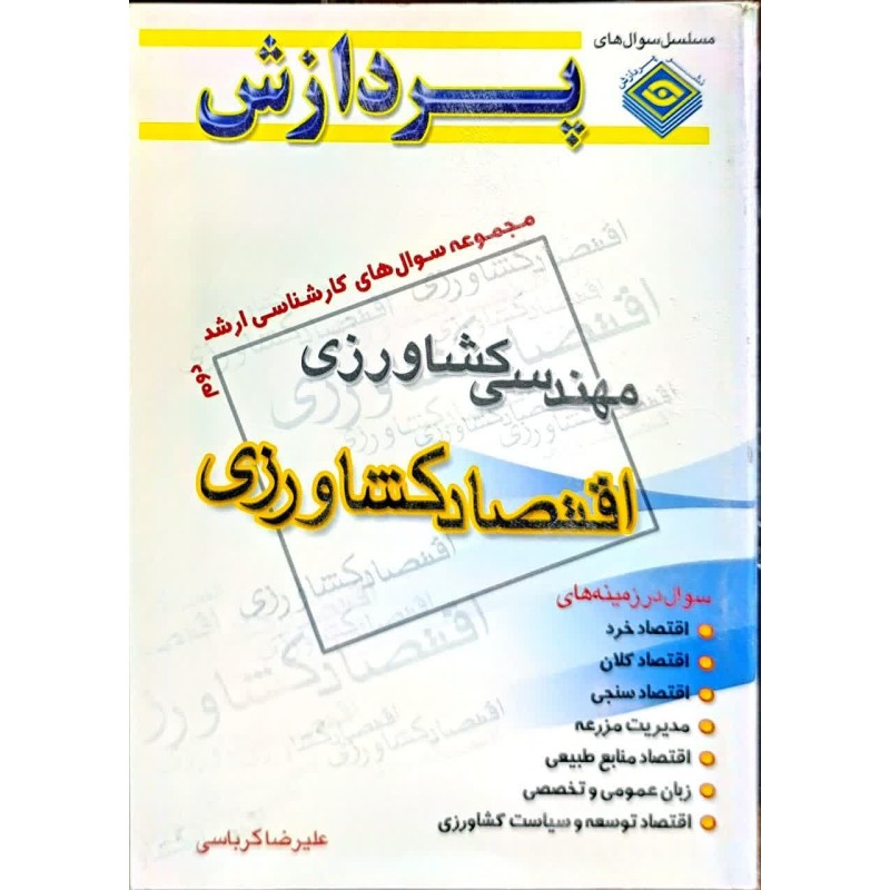 کتاب دست دوم پردازش مجموعه سوال های کارشناسی ارشد مهندسی کشاورزی(اقتصاد کشاورزی) جلد دوم از علیرضا کرباسی