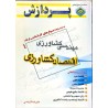 کتاب دست دوم پردازش مجموعه سوال های کارشناسی ارشد مهندسی کشاورزی(اقتصاد کشاورزی) جلد دوم از علیرضا کرباسی