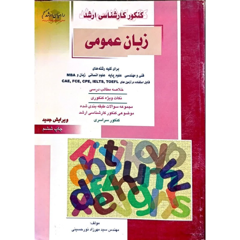 کتاب دست دوم کنکور کارشناسی ارشد زبان عمومی از مهرزاد نورحسینی