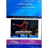 کتاب دست دوم یادگیری حرکتی مفاهیم و کاربردها از خلیل موسوی