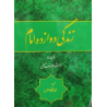 کتاب دست دوم زندگی دوازده امام جلد دوم از هاشم معروف الحسنی ترجمه محمد مقدس