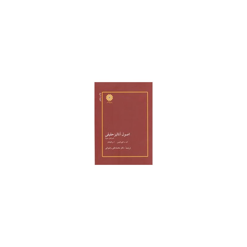 کتاب دست دوم اصول آنالیز حقیقی از ک.د.الیپرانتیس ترجمه محمد علی رضوانی