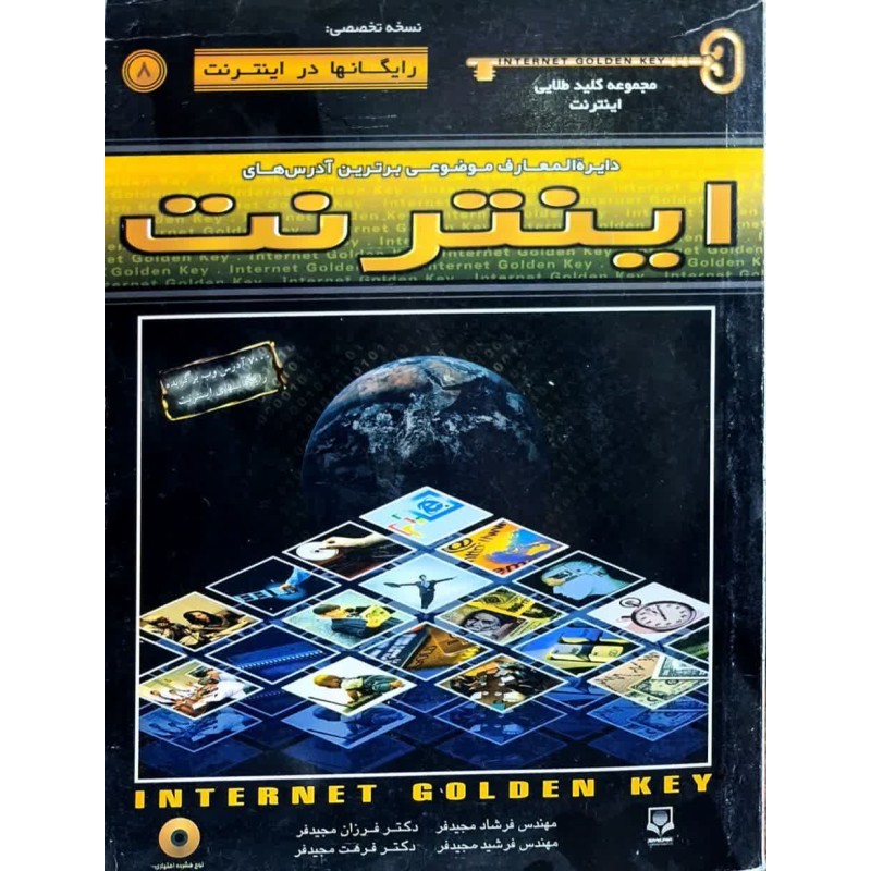 کتاب دست دوم کلید طلایی اینترنت نسخه تخصصی رایگان ها در اینترنت از فرزان مجیدفر و همکاران
