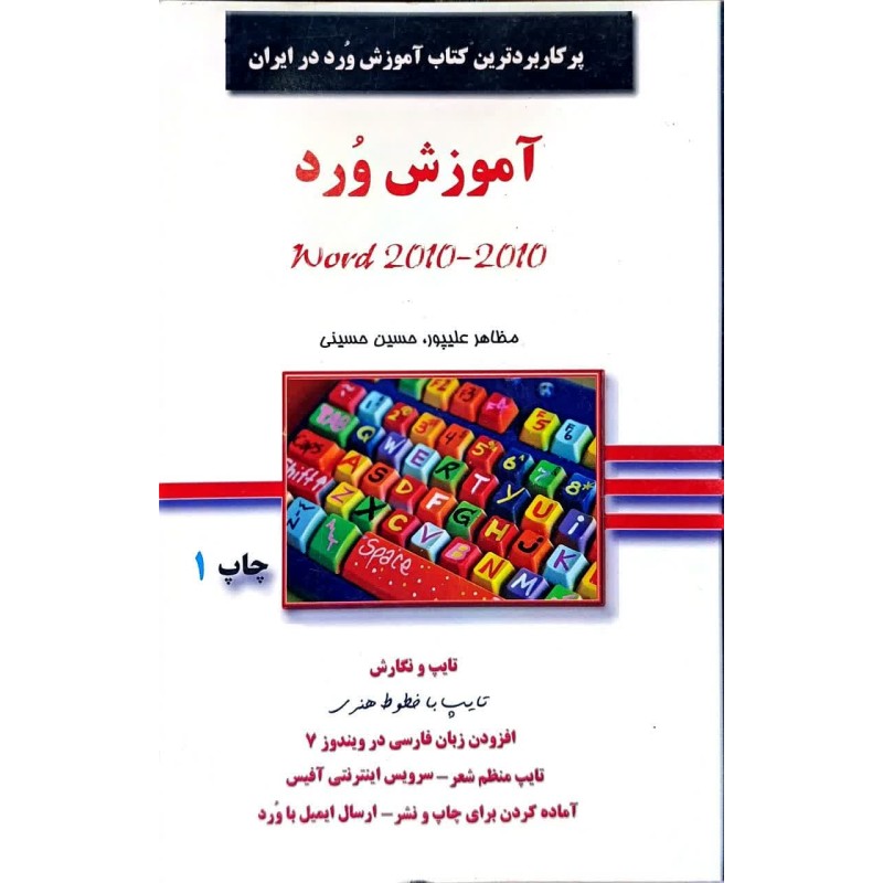 کتاب دست دوم آموزش ورد از مظاهر علیپور و حسین حسینی