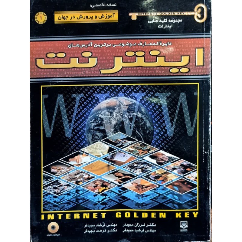 کتاب دست دوم کلید طلایی اینترنت نسخه تخصصی آموزش و پرورش از فرشاد مجیدفر و همکاران
