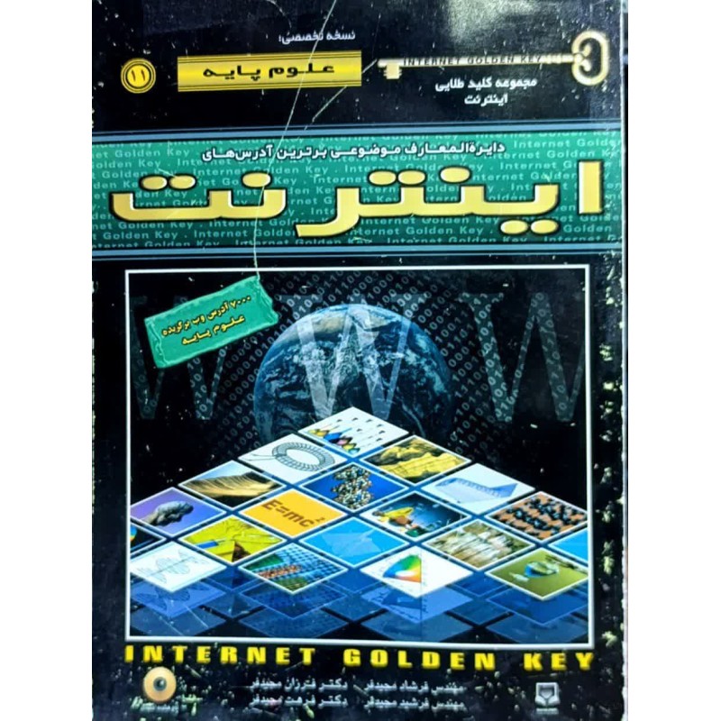 کتاب دست دوم کلید طلایی اینترنت نسخه علوم پایه از فرشاد مجیدفر و همکاران