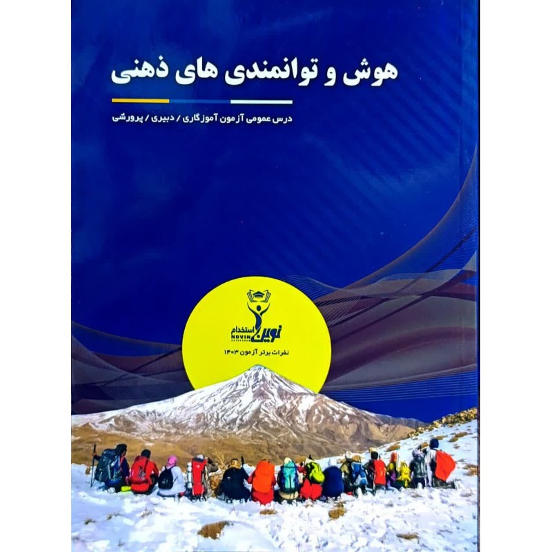 کتاب نوین استخدام هوش و توانمندی های ذهنی