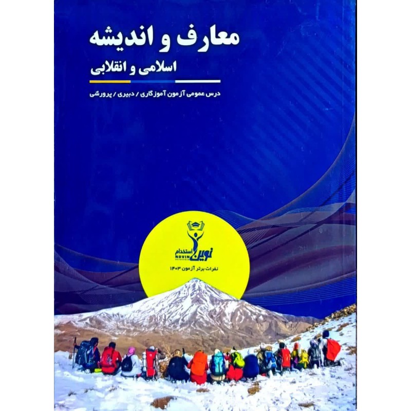 کتاب نوین استخدام معارف و اندیشه اسلامی و انقلابی