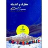 کتاب نوین استخدام معارف و اندیشه اسلامی و انقلابی