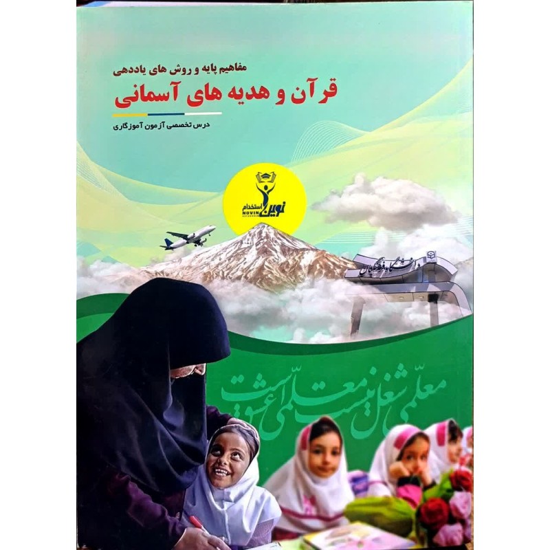 کتاب نوین استخدام قرآن و هدیه های آسمانی