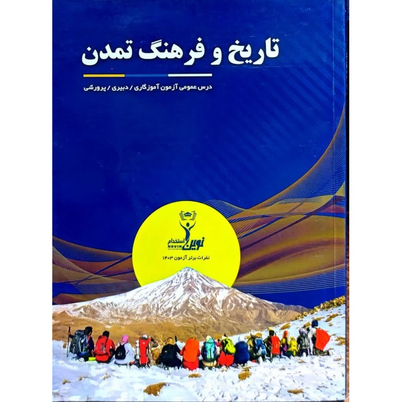 کتاب نوین استخدام تاریخ و فرهنگ تمدن