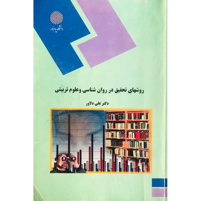 کتاب دست دوم روشهای تحقیق در روان شناسی و علوم تربیتی از دکتر علی دلاور