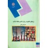 کتاب دست دوم روشهای تحقیق در روان شناسی و علوم تربیتی از دکتر علی دلاور