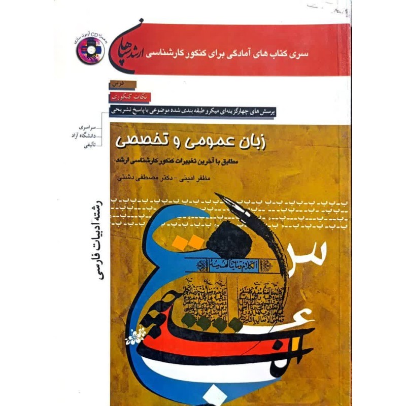 کتاب دست دوم کنکور کارشناسی ارشد زبان عمومی و تخصصی