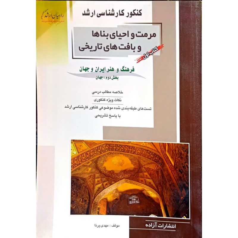کتاب دست دوم کنکور کارشناسی ارشد مرمت و احیای بناها و بافت های تاریخی کتاب اول فرهنگ و هنر ایران و جهان از مهدی پرنا