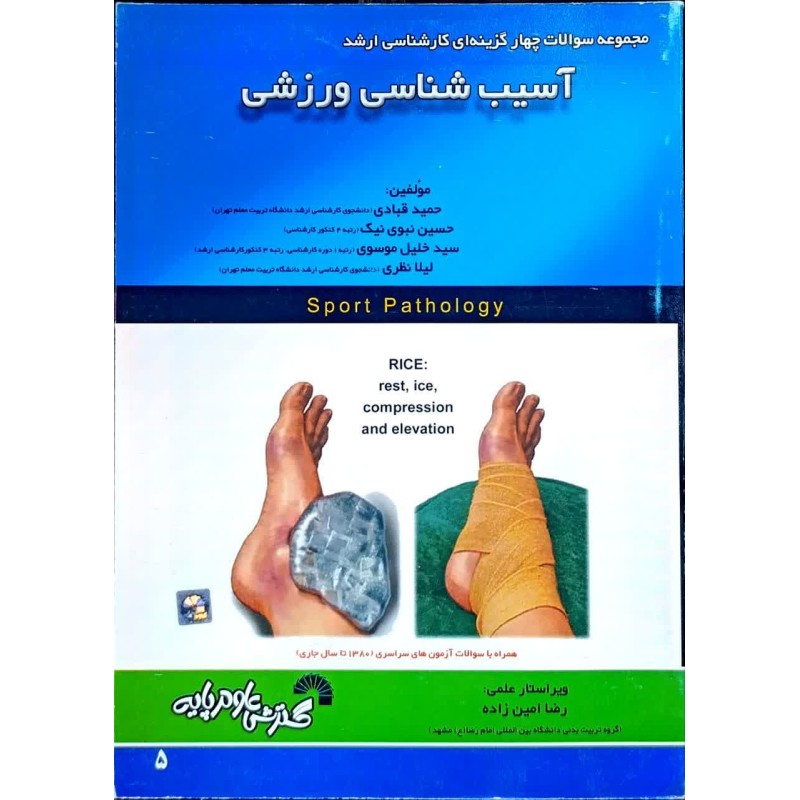 کتاب دست دوم آسیب شناسی ورزشی از حمید قبادی،حسین نبوی نیک