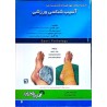 کتاب دست دوم آسیب شناسی ورزشی از حمید قبادی،حسین نبوی نیک