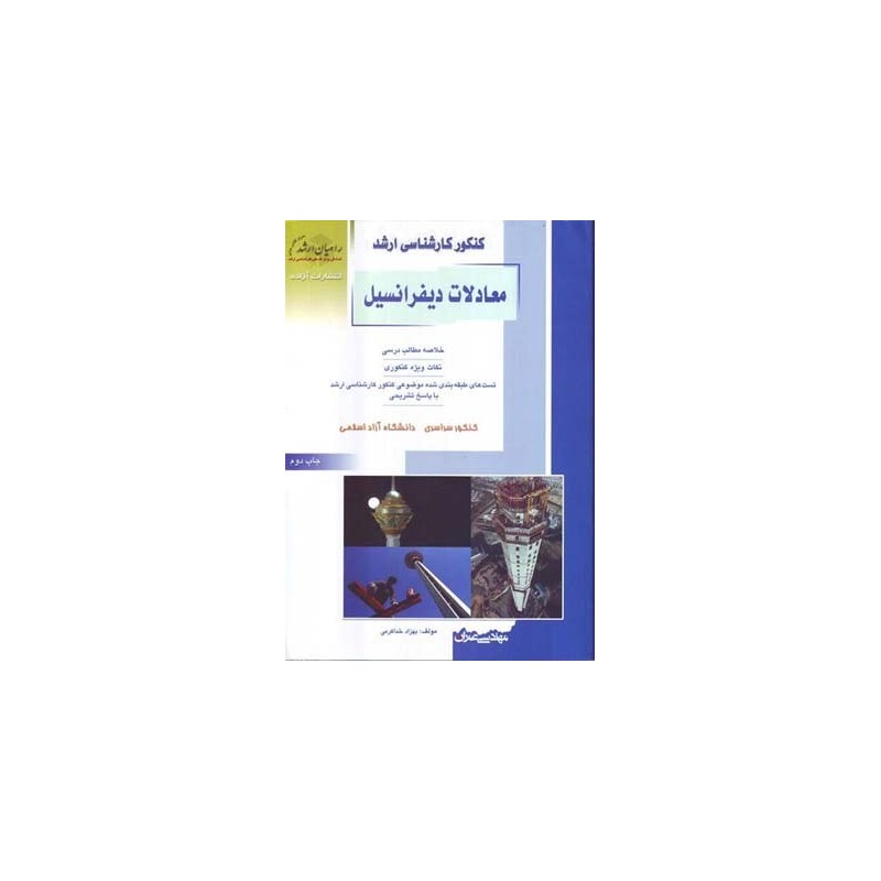 کتاب دست دوم کنکور کارشناسی ارشد معادلات دیفرانسیل از بهزاد خداکرمی