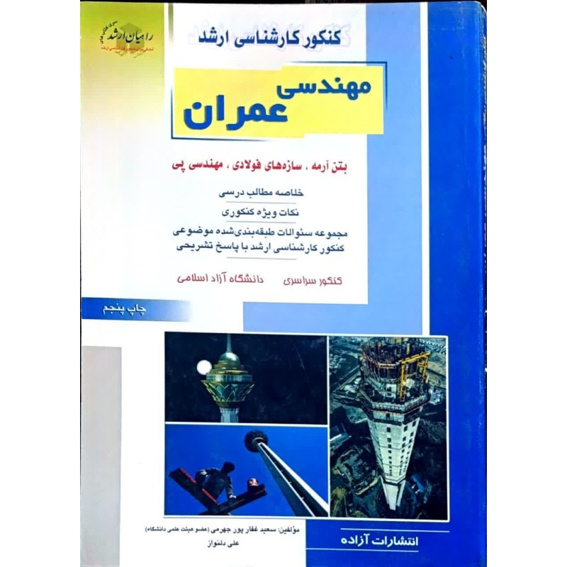 کتاب دست دوم کنکور کارشناسی ارشد مهندسی عمران از سعید غفار پور جهرمی و علی دلنواز