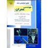 کتاب دست دوم کنکور کارشناسی ارشد مهندسی عمران از سعید غفار پور جهرمی و علی دلنواز