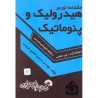 کتاب دست دوم مقدمه ای بر هیدرولیک و پنوماتیک از محسن طاهری قزوینی
