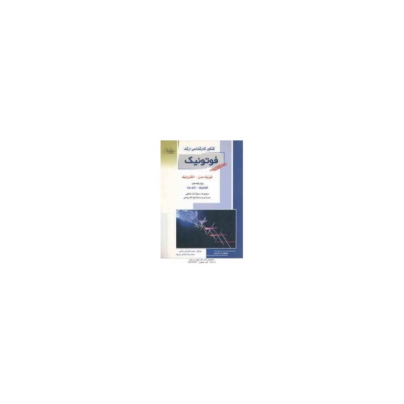 کتاب دست دوم کنکور کارشناسی ارشد فوتونیک کتاب دوم فیزیک مدرن و الکترونیک از مهدی فخرایی ساری