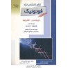 کتاب دست دوم کنکور کارشناسی ارشد فوتونیک کتاب دوم فیزیک مدرن و الکترونیک از مهدی فخرایی ساری