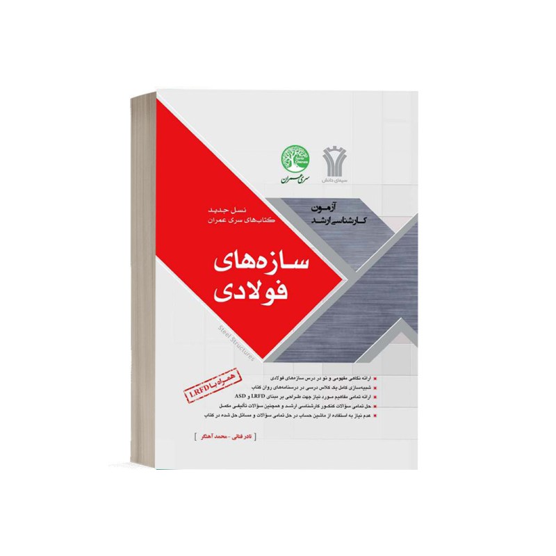 کتاب دست دوم سازه های فولادی از محمد آهنگر و نادر فنائی