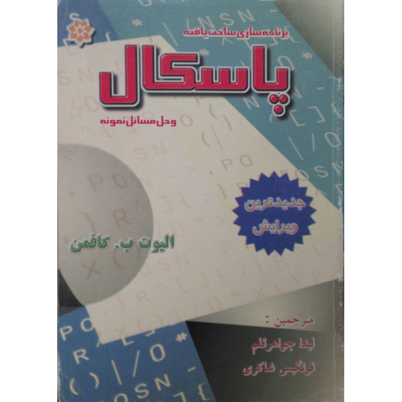 کتاب دست دوم برنامه سازی ساخت یافته پاسکال از الیوت ب کافمن ترجمه فرنگیس شاکری و لیدا جواهر قلم