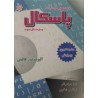 کتاب دست دوم برنامه سازی ساخت یافته پاسکال از الیوت ب کافمن ترجمه فرنگیس شاکری و لیدا جواهر قلم