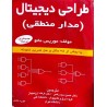 کتاب دست دوم طراحی دیجیتال (مدارمنطقی) از موریس مانو ترجمه حسن سید رضی و فرهاد ارومچیان