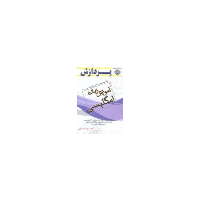 کتاب دست دوم پردازش خلاصه مباحث اساسی کارشناسی ارشد آموزش زبان انگلیسی از حمیدرضا خدایاری