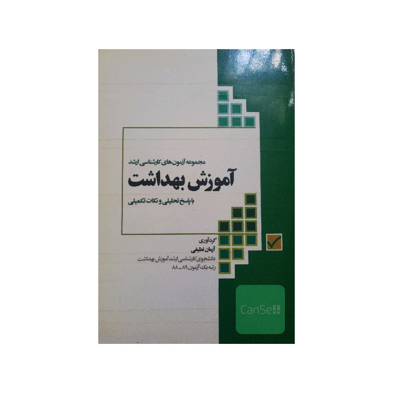 کتاب دست دوم مجموعه آزمون های کارشناسی ارشد آموزش بهداشت با پاسخ تحلیلی و نکات تکمیلی از آرمان لطیفی