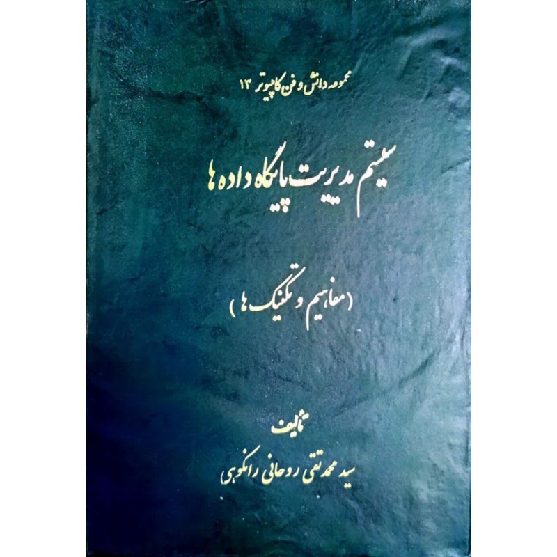 کتاب دست دوم سیستم مدیریت پایگاه داده ها از محمد تقی روحانی رانکوهی
