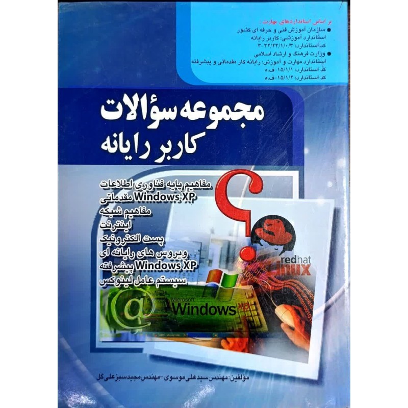 کتاب دست دوم مجموعه سوالات کاربر رایانه از سیدعلی موسوی و مجید سبزعلی گل