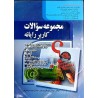 کتاب دست دوم مجموعه سوالات کاربر رایانه از سیدعلی موسوی و مجید سبزعلی گل