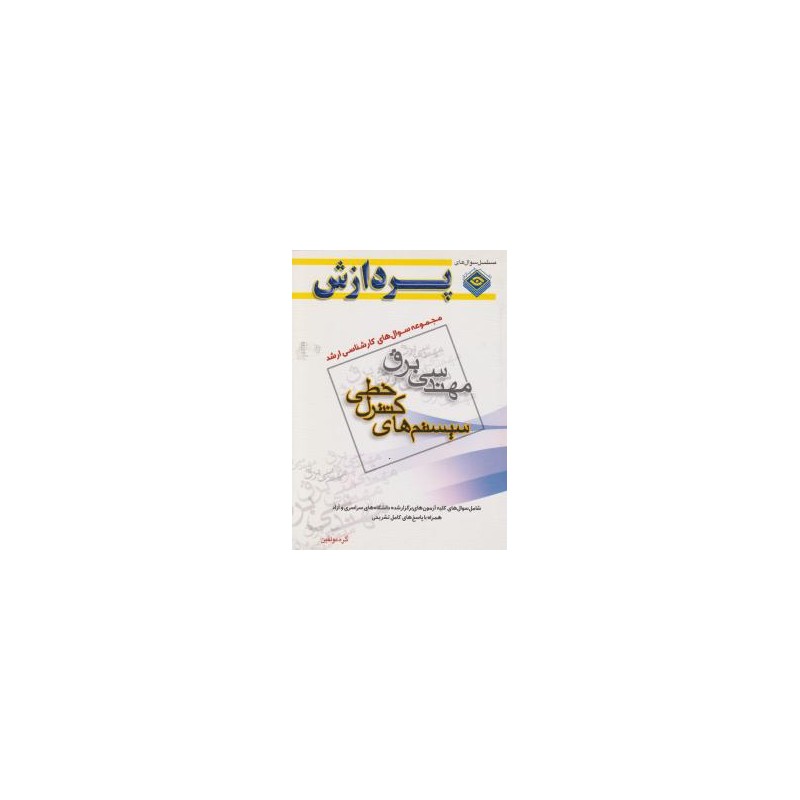 کتاب دست دوم پردازش مجموعه سوال های کارشناسی ارشد مهندسی برق سیستم های کنترل خطی از گروه مولفین