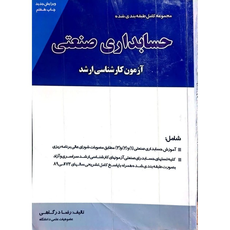 کتاب دست دوم مجموعه کامل طبقه بندی شده حسابداری صنعتی از رضا درگاهی