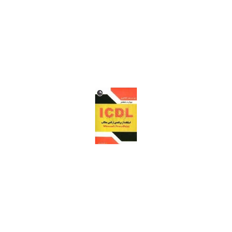 کتاب دست دوم مهارت ششم ICDL استفاده از برنامه ی ارائه ی مطالب از غلامرضا درویشی و علی حسینی