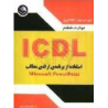 کتاب دست دوم مهارت ششم ICDL استفاده از برنامه ی ارائه ی مطالب از غلامرضا درویشی و علی حسینی