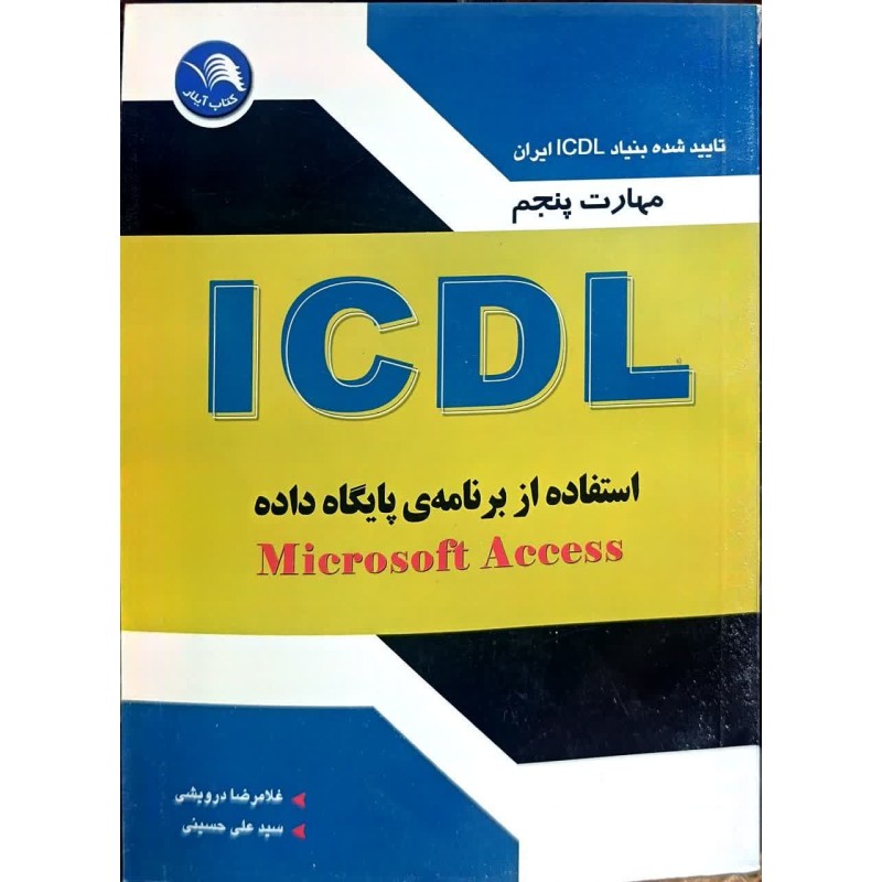 کتاب دست دوم مهارت پنجم ICDL استفاده از برنامه ی پایگاه داده از غلامرضا درویشی و علی حسینی