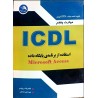 کتاب دست دوم مهارت پنجم ICDL استفاده از برنامه ی پایگاه داده از غلامرضا درویشی و علی حسینی