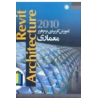 کتاب دست دوم آموزش کاربردی نرم افزار معماری Revit Architecture2010 از حسین میسمی و شهره سادات سهرابی