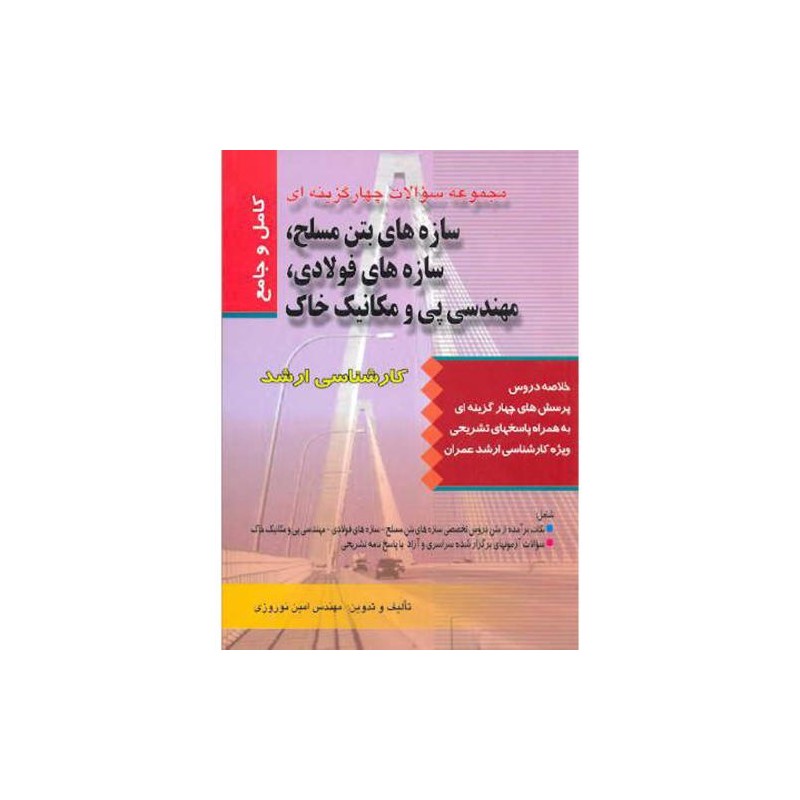 کتاب دست دوم سازه های بتن مسلح-سازه های فولادی-مهندسی پی و مکانیک خاک از امین نوروزی