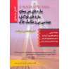 کتاب دست دوم سازه های بتن مسلح-سازه های فولادی-مهندسی پی و مکانیک خاک از امین نوروزی