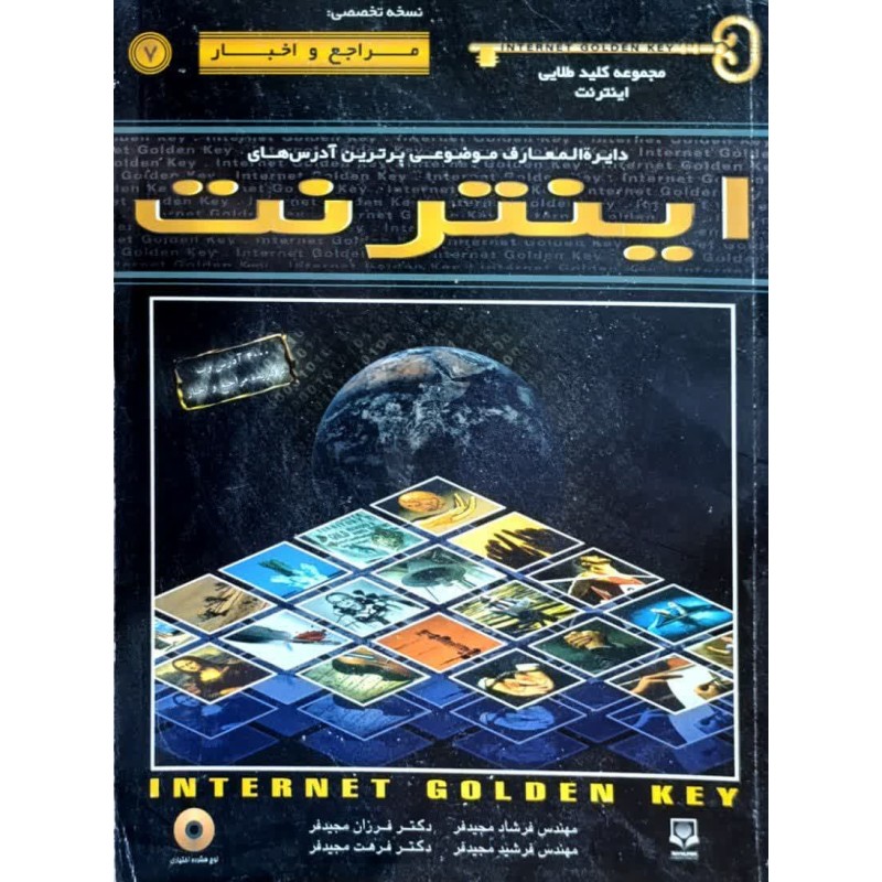 کتاب دست دوم کلید طلایی اینترنت نسخه اخبار و مراجع از فرزان مجیدفر و همکاران