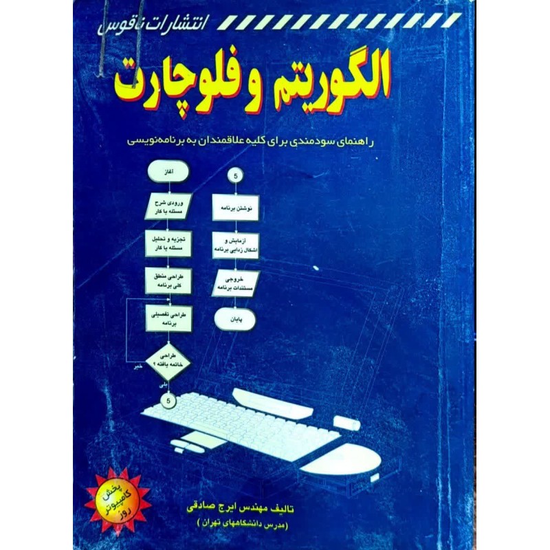 کتاب دست دوم الگوریتم و فلوچارت از ایرج صادقی