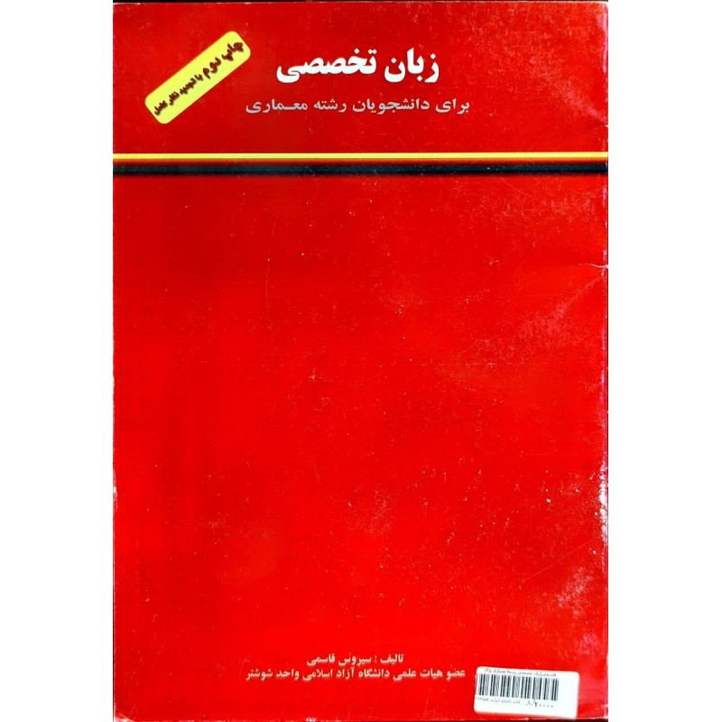 کتاب دست دوم زبان تخصصی برای دانشجویان رشته معماری از سیروس قاسمی