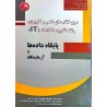 کتاب دست دوم پایگاه داده ها و آزمایشگاه از علیرضا جباریه