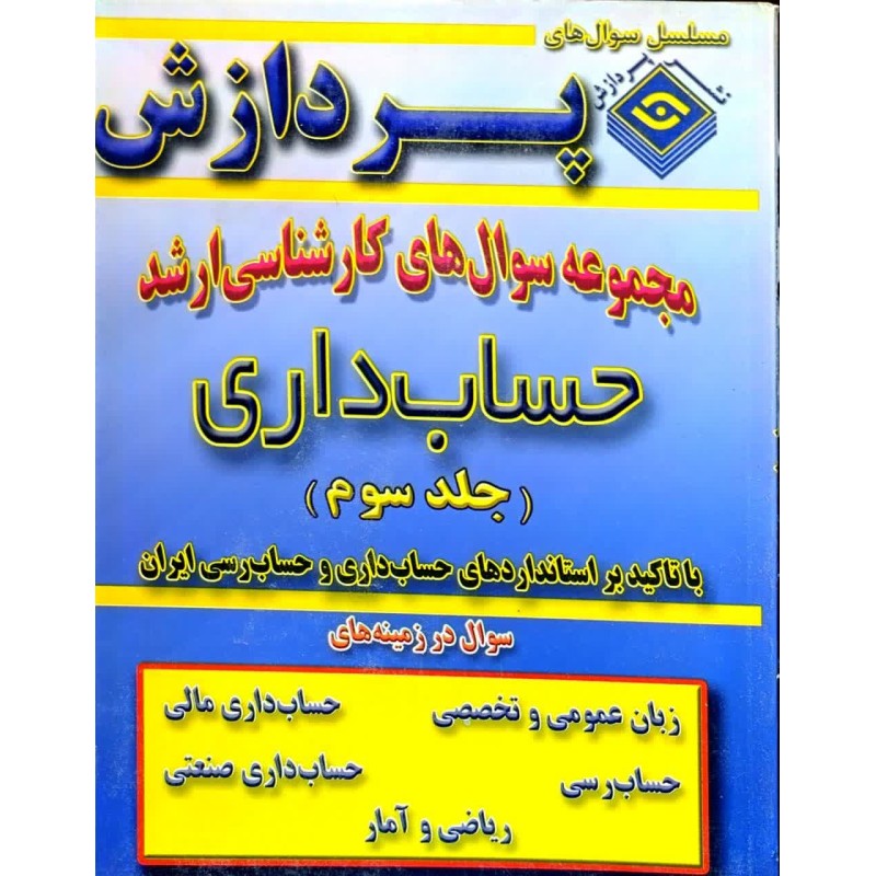 کتاب دست دوم پردازش مجموعه سوال های کارشناسی ارشد حسابداری جلد سوم از احمد مدرس